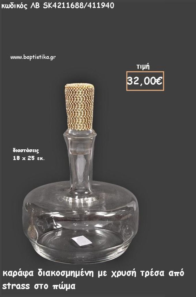 ΚΑΡΑΦΑ ΜΕ ΧΡΥΣΗ ΤΡΕΣΑ ΑΠΟ ΣΤΡΑΣ ΣΤΟ ΠΩΜΑ ΓΙΑ ΓΑΜΟ ΚΩΔ.ΛΒ-SK4211688/411940 32.00€!!!