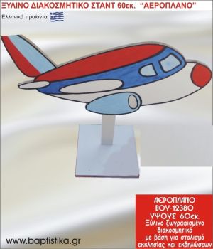 ΑΕΡΟΠΛΑΝΟ ΕΝΟΙΚΙΑΖΕΤΑΙ ξύλινh κατασκευή για στολισμό εκκλησίας & τραπεζιών πάρτυ-δεξιώσεων 60 εκ. ΒΟΥ-12380