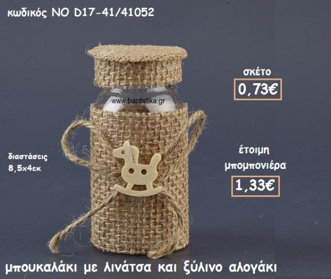 ΜΠΟΥΚΑΛΑΚΙ ΜΕ ΛΙΝΑΤΣΑ ΚΑΙ ΞΥΛΙΝΟ ΑΛΟΓΑΚΙ ΓΙΑ ΜΠΟΜΠΟΝΙΕΡΕΣ ΒΑΠΤΙΣΗΣ ΝΟ D17-41/41052