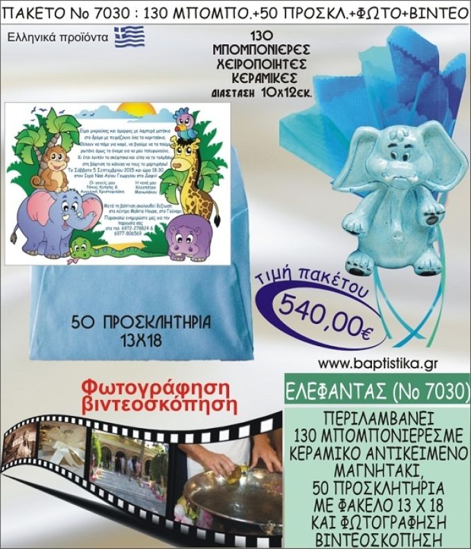 ΕΛΕΦΑΝΤΑΣ 540 € ΠΑΚΕΤO ΒΑΠΤΙΣΗΣ (130 μπομπονιέρες,50 προσκλητήρια φωτογράφηση & βιντεοσκόπηση) ΝΟ-7030