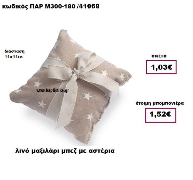 ΜΑΞΙΛΑΡΙ ΜΕ ΑΣΤΕΡΙΑ ΛΙΝΟ ΜΠΕΖ ΠΑΡ-Μ300-180