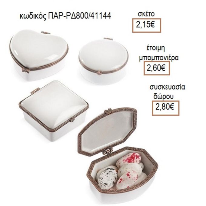 ΜΠΙΖΟΥΤΙΕΡΑ ΠΟΡΣΕΛΑΝΙΝΗ ΛΕΥΚΟ ΧΡΩΜΑ ΜΕ ΑΣΗΜΙ ΔΕΣΙΜΟ