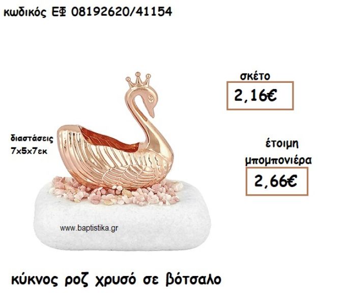 ΚΥΚΝΟΣ ΡΟΖ ΧΡΥΣΟ ΣΕ ΒΟΤΣΑΛΟ ΓΙΑ ΜΠΟΜΠΟΝΙΕΡΕΣ ΒΑΠΤΙΣΗΣ ΕΦ 08192620/41154