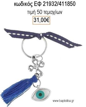 ΜΑΡΤΥΡΙΚΟ ΒΑΠΤΙΣΗΣ ΜΠΡΕΛΟΚ ΜΕ ΜΑΤΑΚΙ  ΣΤΑΥΡΟ ΕΠΑΡΓΥΡΟ ΚΑΙ ΜΠΛΕ ΦΟΥΝΤΑ ΕΦ-21932/411850 31.00€!!!