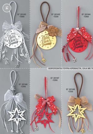 ΓΟΥΡΙΑ 2022 ΧΕΙΡΟΠΟΙΗΤΑ ΚΡΕΜΑΣΤΑ ΑΝΤ 14