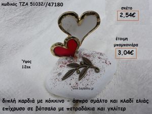 ΚΑΡΔΙΕΣ ΔΙΠΛΕΣ ΜΕ ΣΜΑΛΤΟ ΛΕΥΚΟ-ΚΟΚΚΙΝΟ ΚΑΙ ΚΛΑΔΙ ΕΛΙΑΣ ΣΕ ΒΟΤΣΑΛΟ ΓΙΑ ΜΠΟΜΠΟΝΙΕΡΕΣ ΓΑΜΟΥ ΤΖΑ 51032/47180