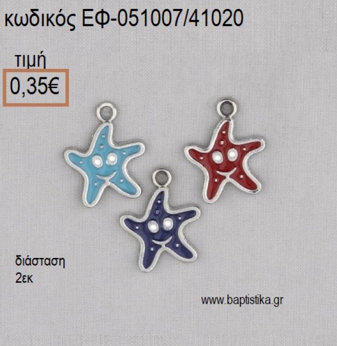 ΑΣΤΕΡΙΑΣ ΕΠΑΡΓΥΡΟΣ ΜΕ ΣΙΕΛ ΜΠΛΕ ΚΟΚΚΙΝΟ ΣΜΑΛΤΟ accessories για μπομπονιέρες - δώρα ΕΦ-051007/41020 0.35€!!!