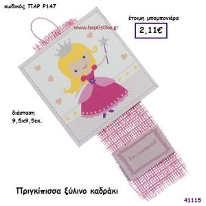 ΠΡΙΓΚΗΠΙΣΣΑ ΚΑΔΡΑΚΙ μπομπονιέρα Βάπτισης ΠΑΡ-Ρ147