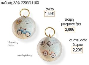 ΦΟΡΜΟΥΛΑ ΔΕΡΜΑΤΙΝΟ ΜΠΡΕΛΟΚ για μπομπονιέρες - δώρα πάρτυ - εορτών - γέννησης - γούρια - φτιάξτο μόνος σου ΖΑΦ-2205/41100 1.55€!!!