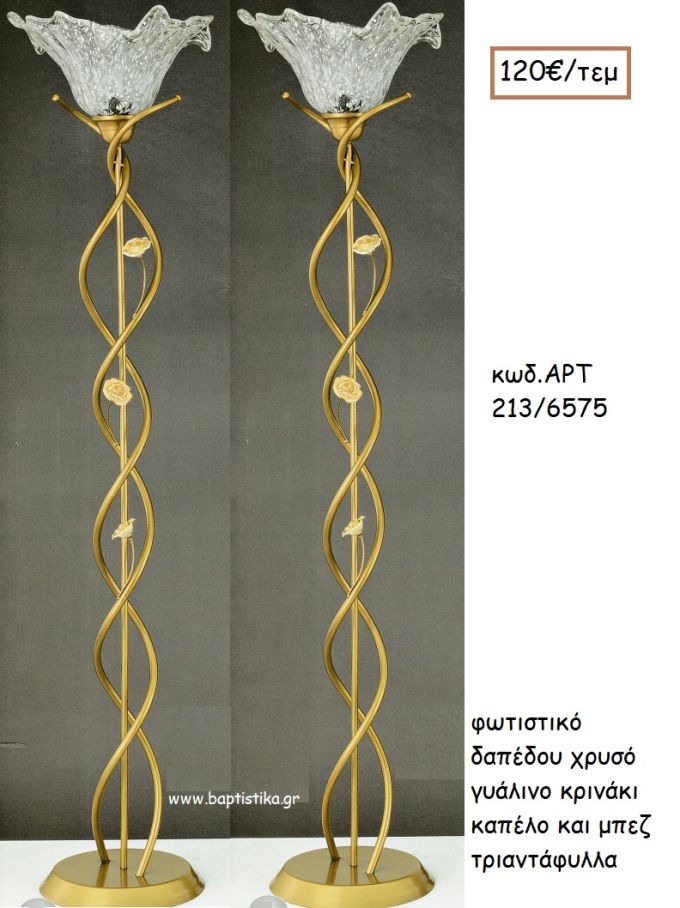 ΦΩΤΙΣΤΙΚΟ ΓΑΜΟΥ ΧΡΥΣΟ ΓΥΑΛΙΝΟ ΚΑΠΕΛΟ ΚΑΙ ΜΠΕΖ ΤΡΙΑΝΤΑΦΥΛΛΑ ΑΡΤ Νο213-6575 120.00€!!!