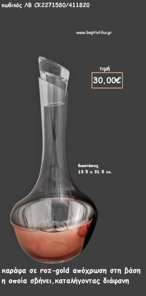 ΚΑΡΑΦΑ ΔΙΑΦΑΝΗ ΜΕ ΡΟΖ - ΧΡΥΣΟ ΑΠΟΧΡΩΣΗ ΣΤΗ ΒΑΣΗ ΓΙΑ ΓΑΜΟ ΚΩΔ.ΛΒ-CK2271580/411820 30.00€!!!