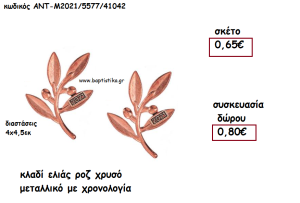 ΚΛΑΔΙ ΕΛΙΑΣ ΡΟΖ ΧΡΥΣΟ ΜΕΤΑΛΛΙΚΟ ΜΕ ΧΡΟΝΟΛΟΓΙΑ για γούρι - δώρο ΑΝΤ-Μ2021/5577/41042 0.80€!!!!