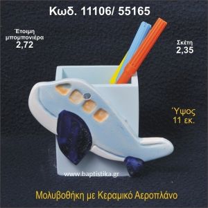 ΑΕΡΟΠΛΑΝΟ ΚΕΡΑΜΙΚΗ ΜΟΛΥΒΟΘΗΚΗ ΜΠΟΜΠΟΝΙΕΡΑ - ΔΩΡΟ  11106/55165