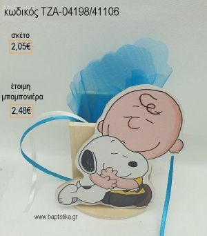 ΣΝΟΥΠΥ SNOOPY ΞΥΛΙΝΟ ΚΟΠΤΙΚΟ ΣΕ ΞΥΛΙΝΗ ΜΟΛΥΒΟΘΗΚΗ για μπομπονιέρες βάπτισης ΤΖΑ-04198/41106 2.48€!!!