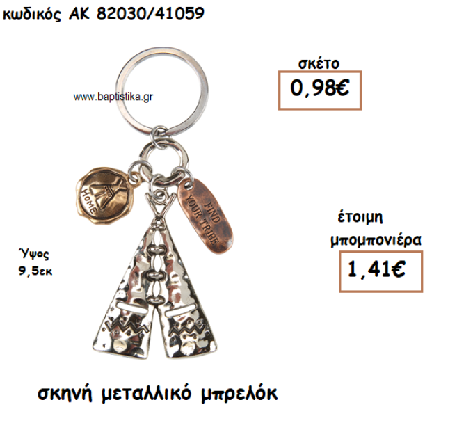 ΣΚΗΝΗ ΜΕΤΑΛΛΙΚΟ ΜΠΡΕΛΟΚ ΓΙΑ ΜΠΟΜΠΟΝΙΕΡΑ ΒΑΠΤΙΣΗΣ ΑΚ-82030/41059