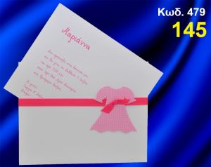 ΠΡΟΣΚΛΗΤΗΡΙΟ ΒΑΦΤΙΣΗΣ ΦΟΥΣΤΑΝΑΚΙ ΚΩΔ-479