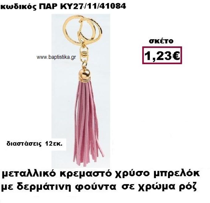 ΜΠΡΕΛΟΚ ΜΕ ΦΟΥΝΤΑ ΣΕ ΧΡΩΜΑ ΡΟΖ ACCESSORIES ΜΠΟΜΠΟΝΙΕΡΕΣ-ΔΩΡΑ ΠΑΡ-ΚΥ27/11