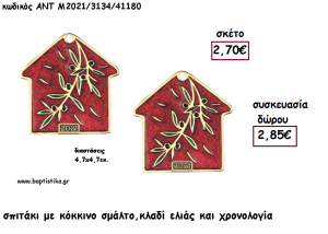 ΣΠΙΤΑΚΙ ΜΕ ΚΛΑΔΙ ΕΛΙΑΣ ΕΠΙΧΡΥΣΟ ΜΕ ΚΟΚΚΙΝΟ ΣΜΑΛΤΟ ΚΑΙ ΧΡΟΝΟΛΟΓΙΑ για γούρι - δώρο ΑΝΤ-Μ2021/3134/41180 2.85€!!!!