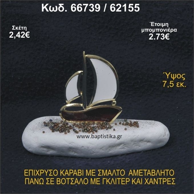 ΚΑΡΑΒΙ ΕΠΙΧΡΥΣΟ ΜΕ ΣΜΑΛΤΟ ΣΕ ΒΟΤΣΑΛΟ ΜΕ ΓΚΛΙΤΕΡ ΚΑΙ ΠΕΤΡΕΣ ΜΠΟΜΠΟΝΙΕΡΑ - ΔΩΡΟ   66739/62155