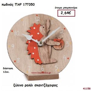 ΣΚΑΝΤΖΟΧΟΙΡΟΣ ΞΥΛΙΝΟ ΡΟΛΟΪ ΜΠΟΜΠΟΝΙΕΡΑ-ΔΩΡΟ PAR-17G050