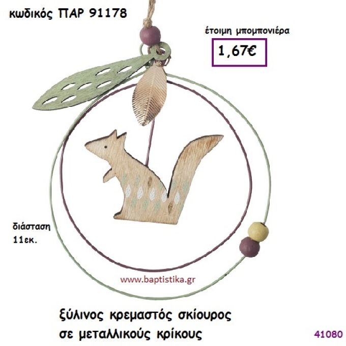 ΣΚΙΟΥΡΟΣ ΞΥΛΙΝΟΣ ΚΡΕΜΑΣΤΟΣ  ΜΠΟΜΠΟΝΙΕΡΑ-ΔΩΡΟ PAR-91178