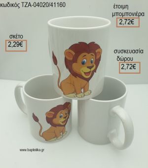 ΛΙΟΝΤΑΡΙ ΚΟΥΠΑ ΠΟΡΣΕΛΑΝΙΝΗ για μπομπονιέρες - δώρα πάρτυ - εορτών  - γέννησης - γούρια - φτιάξτο μόνος σου ΤΖΑ-04020/41160 2.29€!!!