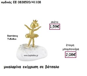 ΜΠΑΛΑΡΙΝΑ ΜΕ ΚΟΡΩΝΑ ΕΠΙΧΡΥΣΗ ΓΙΑ ΜΠΟΜΠΟΝΙΕΡΕΣ ΒΑΠΤΙΣΗΣ ΕΦ 0838520/41108