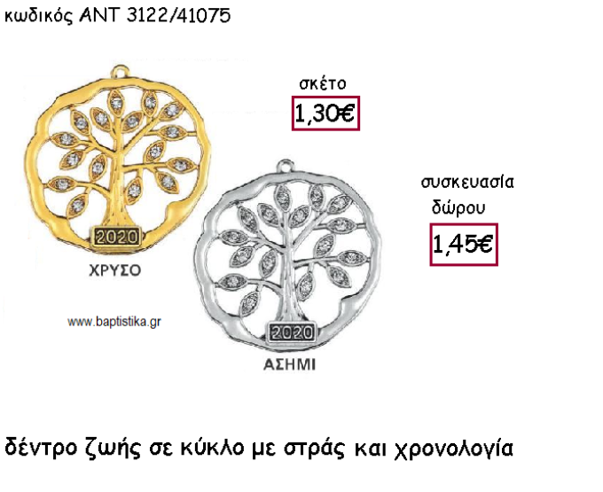 ΔΕΝΤΡΟ ΖΩΗΣ ΜΕ ΣΤΡΑΣ ΣΕ ΚΥΚΛΟ ΜΕ  ΧΡΟΝΟΛΟΓΙΑ ΓΙΑ ΓΟΥΡΙ-ΔΩΡΟ ΑΝΤ-3122/41075