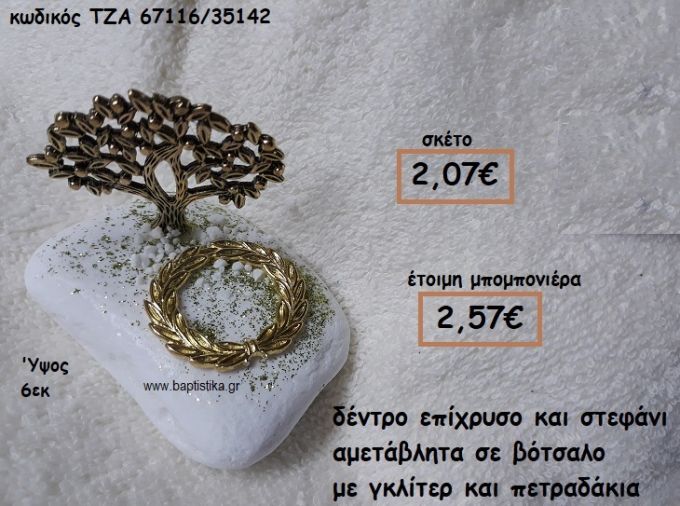 ΔΕΝΤΡΟ ΕΠΙΧΡΥΣΟ ΚΑΙ ΣΤΕΦΑΝΙ ΣΕ ΒΟΤΣΑΛΟ ΓΙΑ ΜΠΟΜΠΟΝΙΕΡΕΣ ΓΑΜΟΥ ΤΖΑ-67116/35142