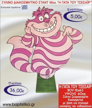 ΓΑΤΑ ΤΟΥ ΤΣΕΣΑΪΡ ΞΥΛΙΝΟ ΔΙΑΚΟΣΜΗΤΙΚΟ ΣΤΑΝΤ ΓΙΑ ΕΝΟΙΚΙΑΣΗ 60εκ. ΒΟΥ-12463