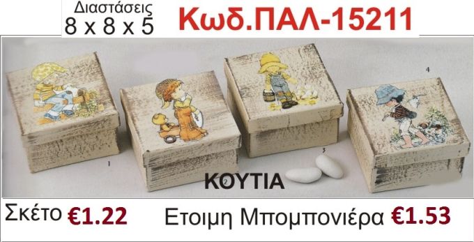 ΑΓΟΡΑΚΙΑ ΚΟΥΤΙ vintage μπομπονιέρα βάπτισης ΠΑΛ-15211