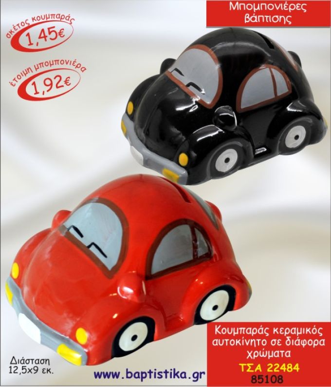 ΑΥΤΟΚΙΝΗΤΟ ΚΕΡΑΜΙΚΟΣ ΚΟΥΜΠΑΡΑΣ ΜΠΟΜΠΟΝΙΕΡΑ ΒΑΠΤΙΣΗΣ ΤΣΑ-22484