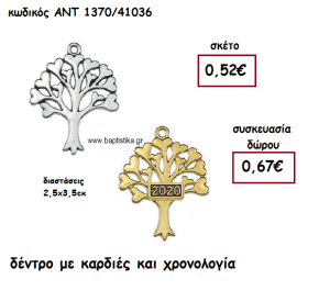 ΔΕΝΤΡΟ ΜΕ ΚΑΡΔΙΕΣ ΜΕ Η' ΧΩΡΙΣ  ΧΡΟΝΟΛΟΓΙΑ ΓΙΑ ΓΟΥΡΙ-ΔΩΡΟ ΑΝΤ-1370/41036