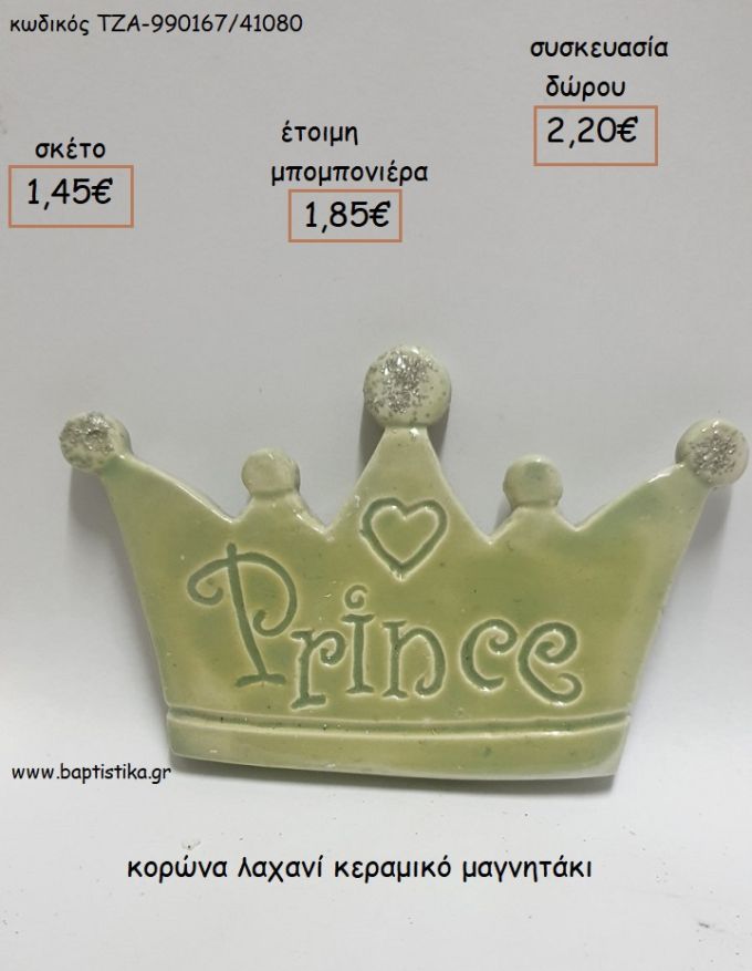 ΚΟΡΩΝΑ ΛΑΧΑΝΙ ΚΕΡΑΜΙΚΟ ΜΑΓΝΗΤΑΚΙ για μπομπονιέρες - δώρα πάρτυ - εορτών - γέννησης - γούρια - φτιάξτο μόνος σου ΤΖΑ-990167/41080 1.45€!!!