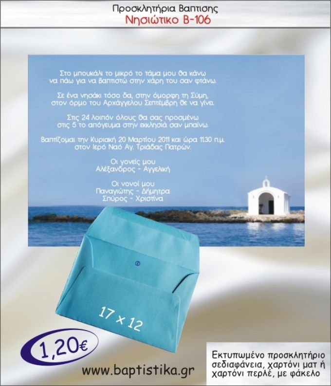ΝΗΣΙΩΤΙΚΟ ΠΡΟΣΚΛΗΤΗΡΙΟ ΒΑΠΤΙΣΗΣ Β-106