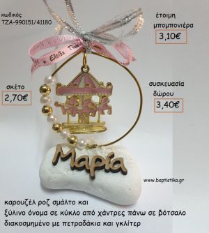 ΚΑΡΟΥΖΕΛ ΡΟΖ ΣΜΑΛΤΟ ΣΕ ΚΥΚΛΟ ΚΑΙ ΞΥΛΙΝΟ ΟΝΟΜΑ ΠΑΝΩ ΣΕ ΒΟΤΣΑΛΟ για μπομπονιέρες - δώρα πάρτυ - εορτών - γέννησης - γούρια - φτιάξτο μόνος σου ΤΖΑ-990151/41180 2.70€!!!