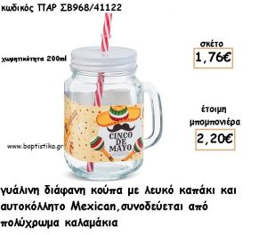 ΜΕΞΙΚΑΝΟΣ MEXICAN ΓΥΑΛΙΝΗ ΚΟΥΠΑ ΜΕ ΑΥΤΟΚΟΛΛΗΤΟ ΓΙΑ ΜΠΟΜΠΟΝΙΕΡΕΣ ΒΑΠΤΙΣΗΣ ΠΑΡ ΣΒ968/41122 2.20€!!!