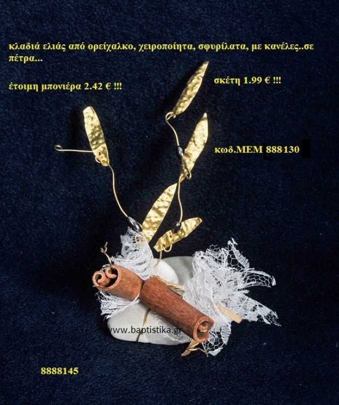 ΚΛΑΔΙ ΕΛΙΑΣ ΟΡΕΙΧΑΛΚΙΝΗ μπομπονιέρα Βάπτισης ΜΕΜ-888130