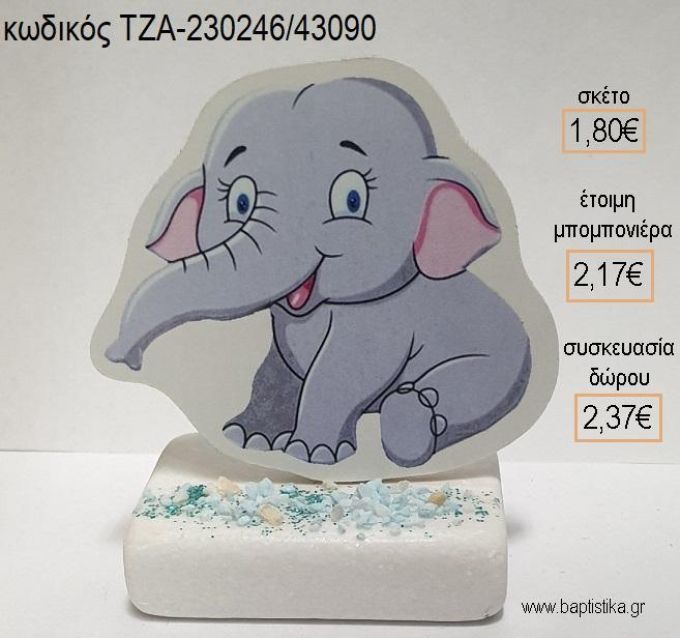 ΕΛΕΦΑΝΤΑΚΙ ΚΑΘΙΣΤΟ ΞΥΛΙΝΟ ΚΟΠΤΙΚΟ ΠΑΝΩ ΣΕ ΜΑΡΜΑΡΟ για μπομπονιέρες - δώρα πάρτυ - εορτών - γέννησης - γούρια - φτιάξτο μόνος σου ΤΖΑ-230246/43090 1.80€!!!