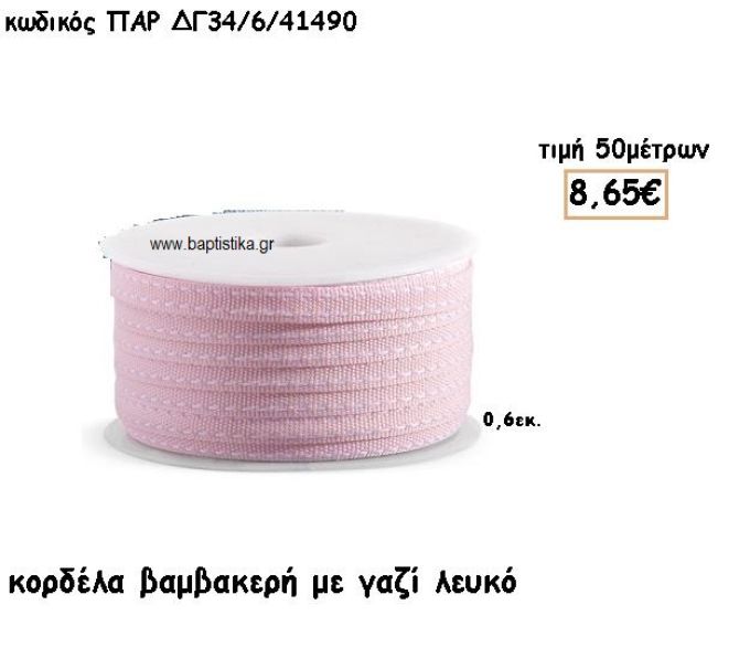 ΚΟΡΔΕΛΑ ΒΑΜΒΑΚΕΡΗ ΡΟΖ ΜΕ ΓΑΖΙ ΛΕΥΚΟ για μπομπονιέρες - αμπαλάζ ΠΑΡ-ΔΓ34/6/41490