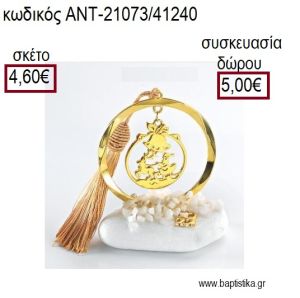 ΑΓΙΟΣ ΒΑΣΙΛΗΣ ΕΠΙΧΡΥΣΟ ΣΕ ΚΥΚΛΟ ΕΠΙΧΡΥΣΟ ΠΑΝΩ ΣΕ ΒΟΤΣΑΛΟ για γούρια - δώρα ΑΝΤ-21073/41240 4.60€!!!