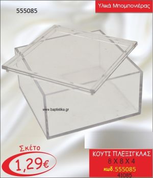 ΚΟΥΤΙ ΠΛΕΞΙΓΚΛΑΣ 8X8Χ4 ΚΩΔ.555085/41085