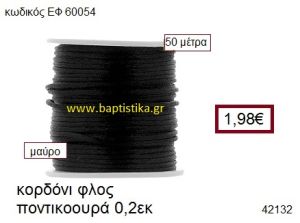 ΚΟΡΔΟΝΙ ΦΛΟΣ ΠΟΝΤΙΚΟΟΥΡΑ 50 μέτρων 0.2εκ. για γούρια-αμπαλάζ ΕΦ-60054