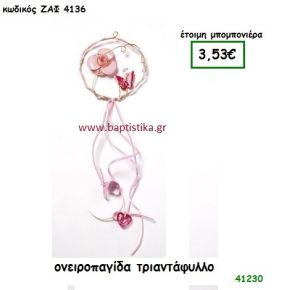 ΤΡΙΑΝΤΑΦΥΛΛΟ ΟΝΕΙΡΟΠΑΓΙΔΑ μπομπονιέρα Βάπτισης ΖΑΦ-4136