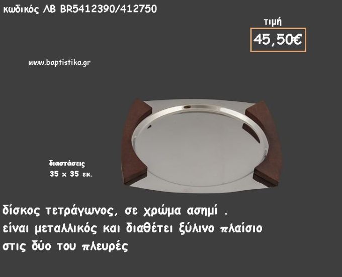 ΔΙΣΚΟΣ ΚΥΚΛΙΚΟΣ ΜΕΤΑΛΛΙΚΟΣ ΑΣΗΜΙ ΜΕ ΞΥΛΙΝΟ ΠΛΑΙΣΙΟ ΚΩΔ.ΛΒ-ΒR5412390/412750 45.50€!!!