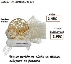 ΔΕΝΤΡΟ ΜΕΓΑΛΟ ΣΕ ΚΥΚΛΟ ΜΕ ΠΕΡΛΕΣ ΣΕ ΒΟΤΣΑΛΟ ΕΠΙΧΡΥΣΟ ΓΙΑ ΜΠΟΜΠΟΝΙΕΡΕΣ ΓΑΜΟΥ ΕΦ 0840320/41178