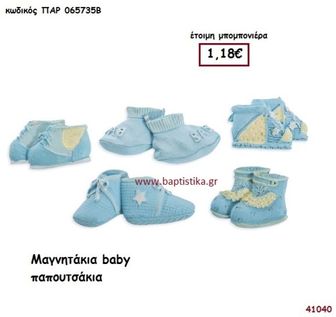 ΠΑΠΟΥΤΣΑΚΙΑ BABY ΜΑΓΝΗΤΑΚΙ μπομπονιέρα Βάπτισης ΠΑΡ-065735Β