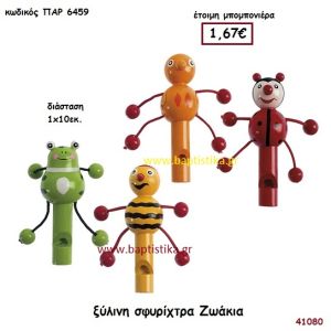 ΖΩΑΚΙΑ ΣΦΥΡΙΧΤΡΑ ΞΥΛΙΝΗ μπομπονιέρα Βάπτισης ΠΑΡ-6459