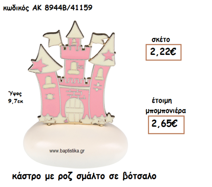 ΚΑΣΤΡΟ ΜΕ ΡΟΖ ΣΜΑΛΤΟ ΒΟΤΣΑΛΟ ΓΙΑ ΜΠΟΜΠΟΝΙΕΡΕΣ ΒΑΠΤΙΣΗΣ ΑΚ-8944Β/41159