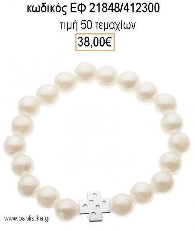 ΜΑΡΤΥΡΙΚΟ ΒΑΠΤΙΣΗΣ ΒΡΑΧΙΟΛΙ ΜΕ ΕΚΡΟΥ ΠΕΡΛΕΣ ΚΑΙ ΤΕΤΡΑΓΩΝΟ ΕΠΑΡΓΥΡΟ ΣΤΑΥΡΟ ΕΦ-21848/412300 38.00€!!!